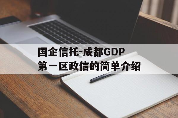 国企信托-成都GDP第一区政信的简单介绍