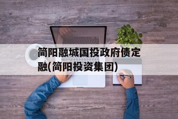 简阳融城国投政府债定融(简阳投资集团)