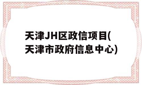 天津JH区政信项目(天津市政府信息中心)