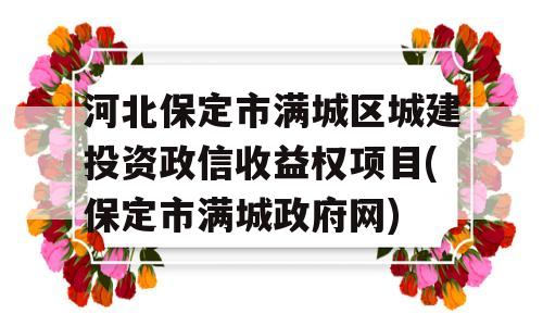 河北保定市满城区城建投资政信收益权项目(保定市满城政府网)