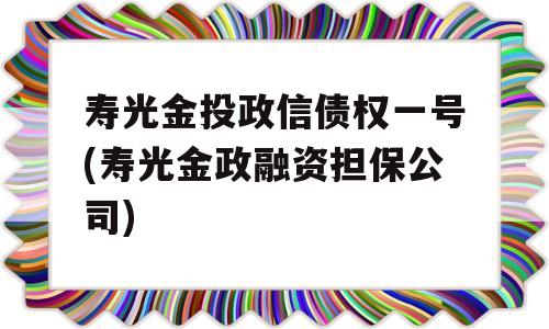 寿光金投政信债权一号(寿光金政融资担保公司)