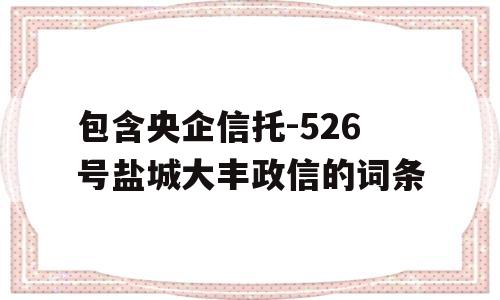 包含央企信托-526号盐城大丰政信的词条