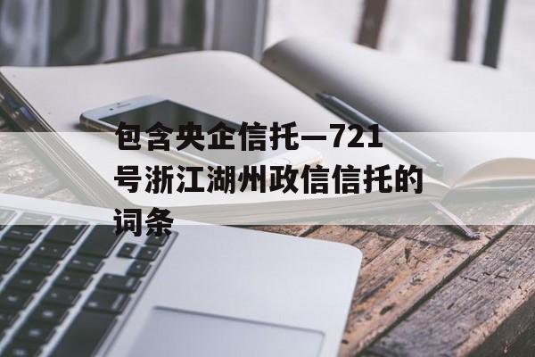 包含央企信托—721号浙江湖州政信信托的词条