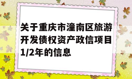 关于重庆市潼南区旅游开发债权资产政信项目1/2年的信息