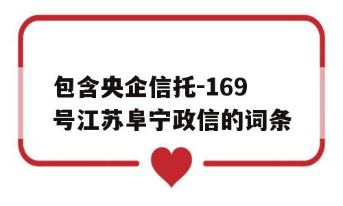 包含央企信托-169号江苏阜宁政信的词条