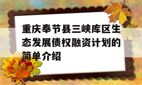 重庆奉节县三峡库区生态发展债权融资计划的简单介绍