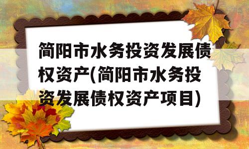 简阳市水务投资发展债权资产(简阳市水务投资发展债权资产项目)