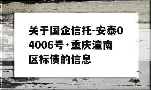 关于国企信托-安泰04006号·重庆潼南区标债的信息