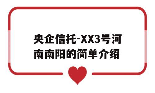 央企信托-XX3号河南南阳的简单介绍