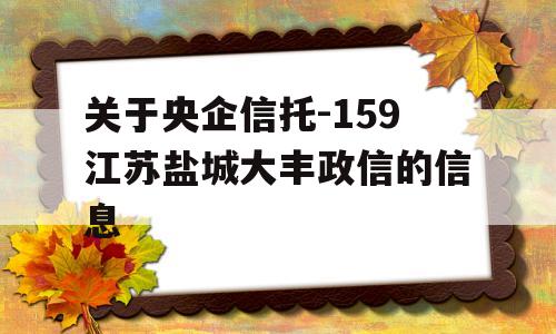 关于央企信托-159江苏盐城大丰政信的信息