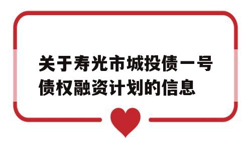 关于寿光市城投债一号债权融资计划的信息