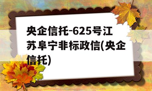 央企信托-625号江苏阜宁非标政信(央企信托)