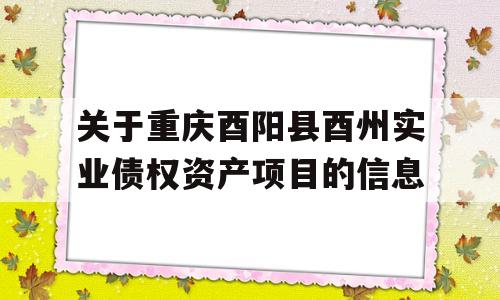 关于重庆酉阳县酉州实业债权资产项目的信息