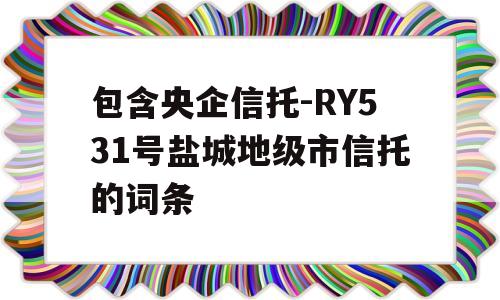 包含央企信托-RY531号盐城地级市信托的词条