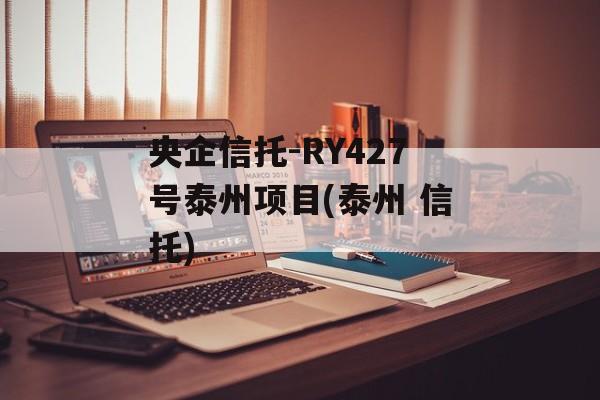 央企信托-RY427号泰州项目(泰州 信托)