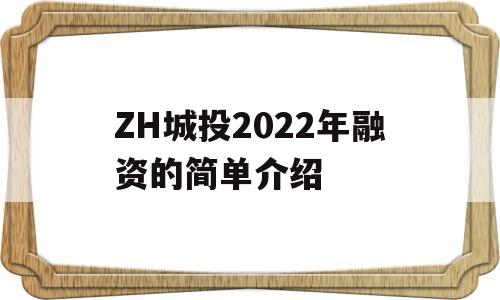 ZH城投2022年融资的简单介绍