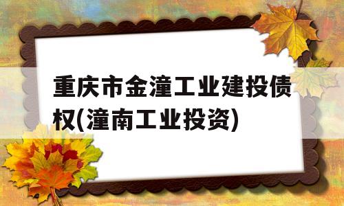 重庆市金潼工业建投债权(潼南工业投资)