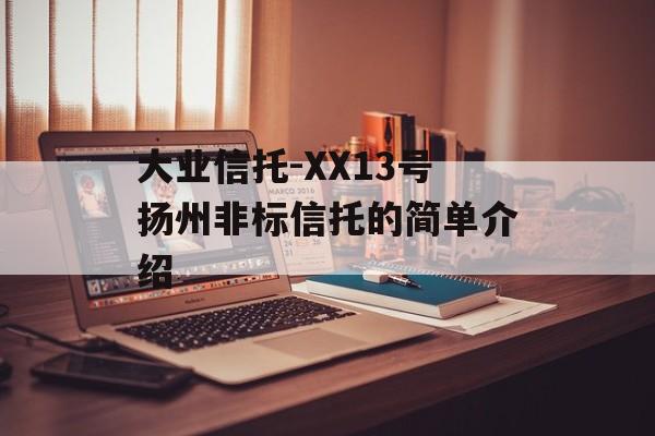 大业信托-XX13号扬州非标信托的简单介绍