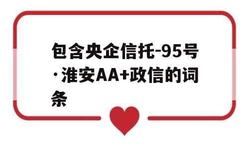 包含央企信托-95号·淮安AA+政信的词条