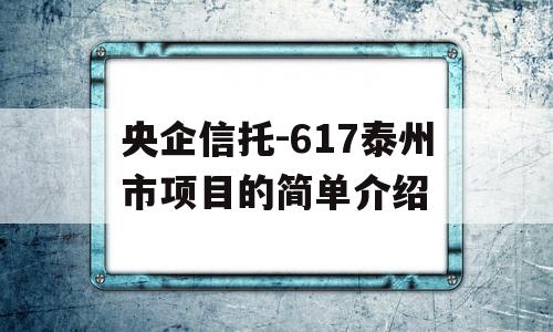 央企信托-617泰州市项目的简单介绍