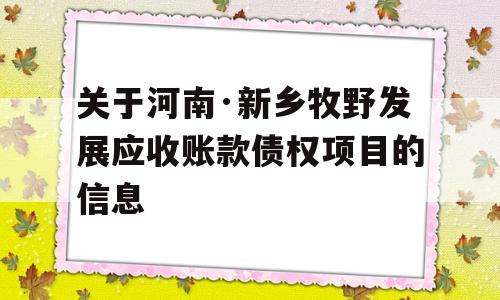 关于河南·新乡牧野发展应收账款债权项目的信息