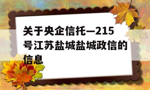 关于央企信托—215号江苏盐城盐城政信的信息