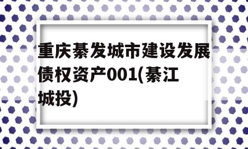 重庆綦发城市建设发展债权资产001(綦江城投)