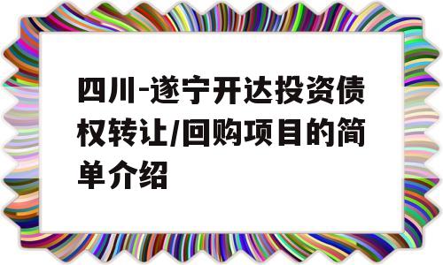 四川-遂宁开达投资债权转让/回购项目的简单介绍