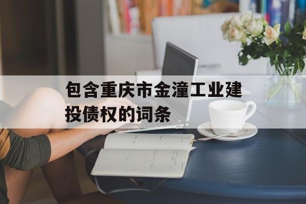 包含重庆市金潼工业建投债权的词条