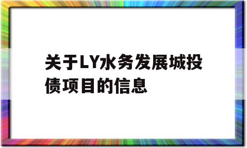 关于LY水务发展城投债项目的信息