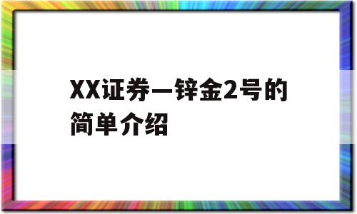 XX证券—锌金2号的简单介绍