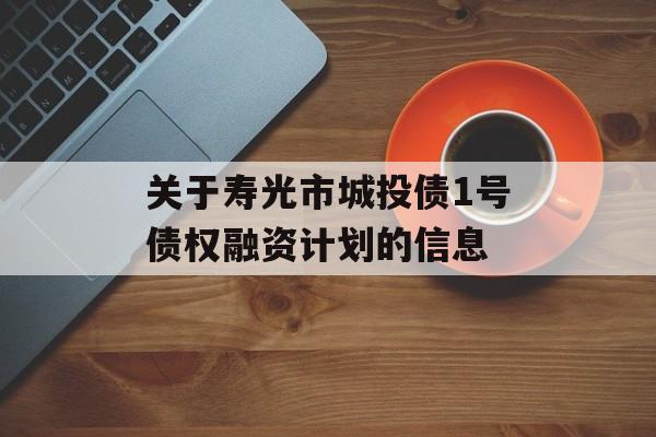 关于寿光市城投债1号债权融资计划的信息