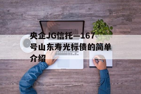 央企JG信托—167号山东寿光标债的简单介绍