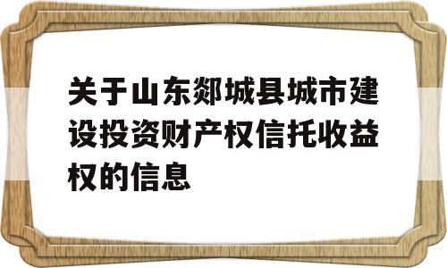 关于山东郯城县城市建设投资财产权信托收益权的信息