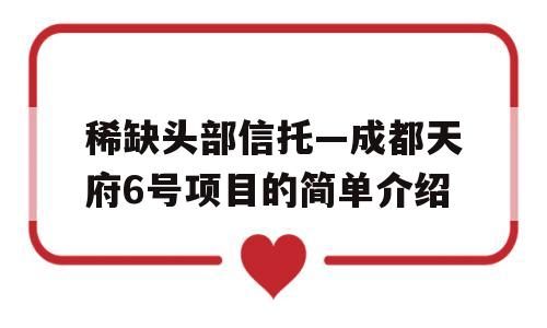 稀缺头部信托—成都天府6号项目的简单介绍