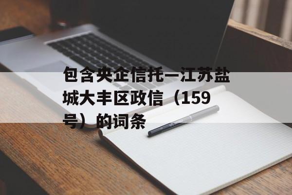 包含央企信托—江苏盐城大丰区政信（159号）的词条