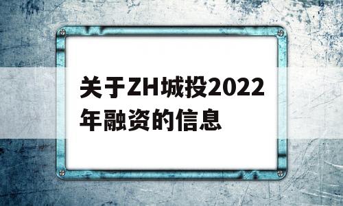 关于ZH城投2022年融资的信息