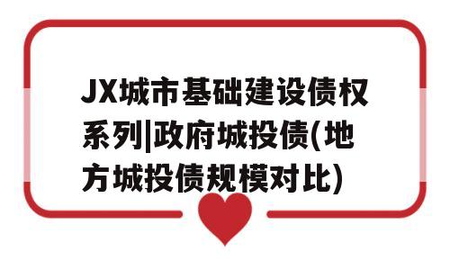 JX城市基础建设债权系列|政府城投债(地方城投债规模对比)