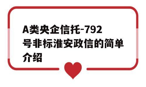 A类央企信托-792号非标淮安政信的简单介绍