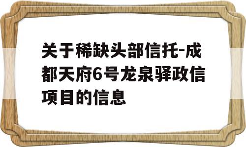 关于稀缺头部信托-成都天府6号龙泉驿政信项目的信息