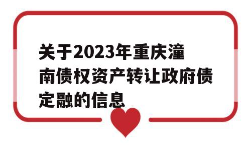 关于2023年重庆潼南债权资产转让政府债定融的信息