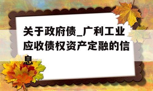 关于政府债_广利工业应收债权资产定融的信息