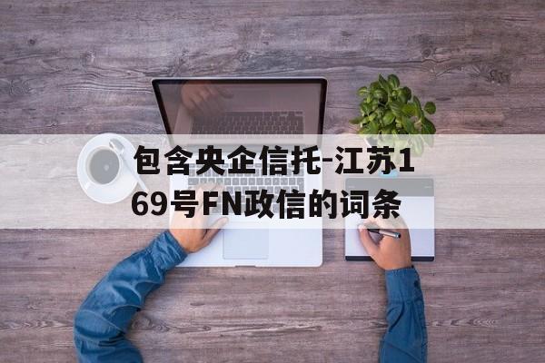 包含央企信托-江苏169号FN政信的词条