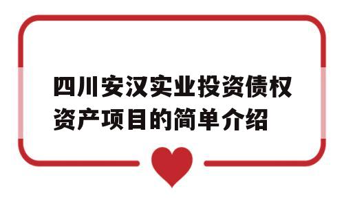 四川安汉实业投资债权资产项目的简单介绍