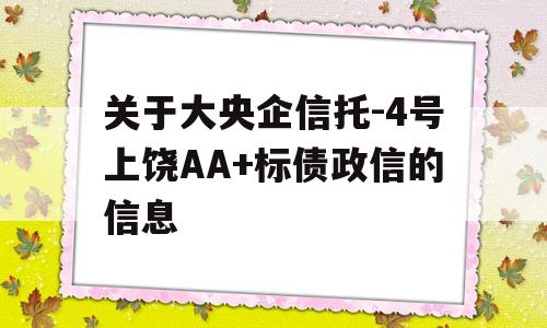 关于大央企信托-4号上饶AA+标债政信的信息