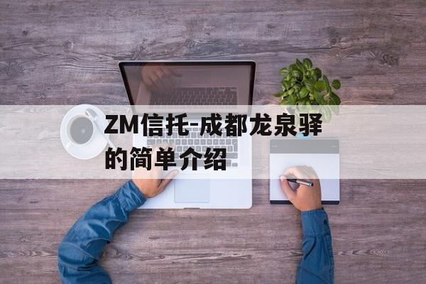 ZM信托-成都龙泉驿的简单介绍