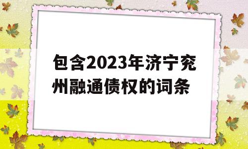 包含2023年济宁兖州融通债权的词条