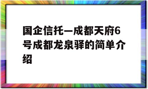 国企信托—成都天府6号成都龙泉驿的简单介绍