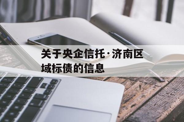 关于央企信托·济南区域标债的信息