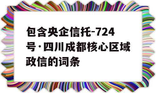 包含央企信托-724号·四川成都核心区域政信的词条